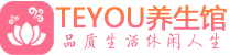 北京顺义区会所spa_北京顺义区水疗会所会馆_Teyou养生馆